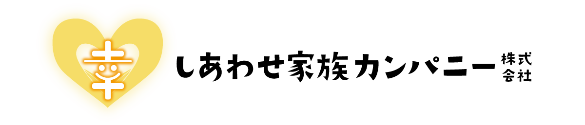しあわせ家族カンパニー株式会社